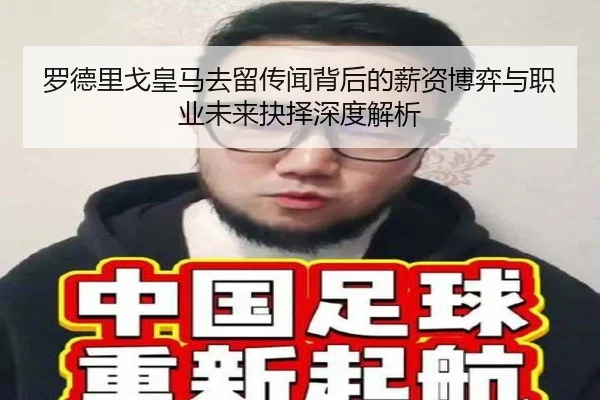罗德里戈皇马去留传闻背后的薪资博弈与职业未来抉择深度解析